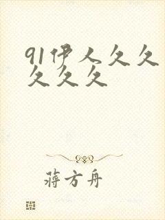 91伊人久久久久久久