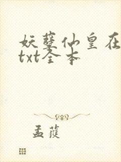 妖孽仙皇在都市txt全本封面