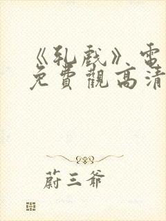 《轧戏》电视剧免费观高清