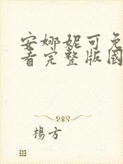 安娜妮可免费观看完整版国语高清