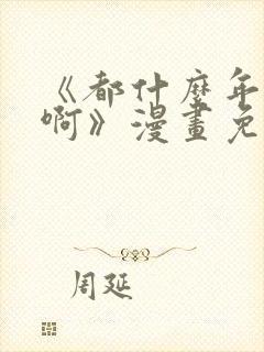 《都什么年代了啊》漫画免费阅读