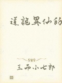 道诡异仙的结局