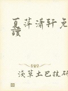 夏萍潇轩免费阅读