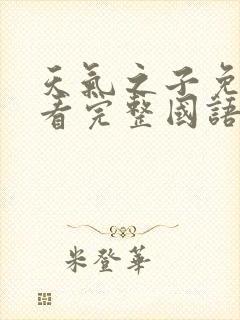 天气之子免费观看完整国语版