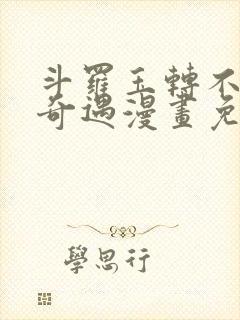 斗罗玉转不乐的奇遇漫画免费阅读