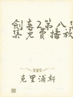 剑来2第八集全集免费播放封面