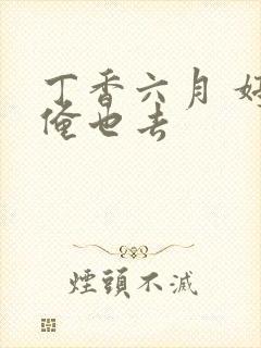 丁香六月 婷婷俺也去封面