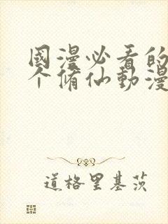 国漫必看的30个修仙动漫