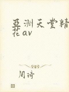 亚洲天堂精品探花av