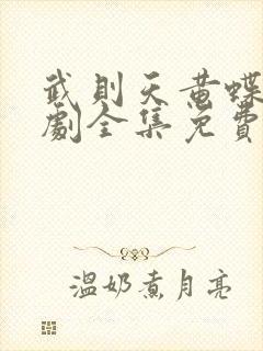 武则天黄蝶电视剧全集免费观看高清