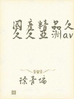 国产精品久久久久久亚洲av鲁大