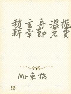 赵玄舟温栀妍最新章节免费