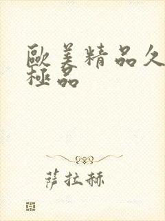 欧美精品久久久极品封面