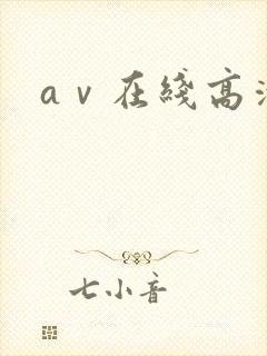 aⅴ在线高清封面