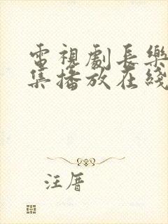 电视剧长乐曲全集播放在线观看免费