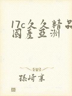 17c久久精品国产亚洲