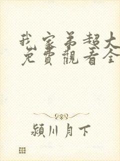 我家弟超大动漫免费观看全集高清版