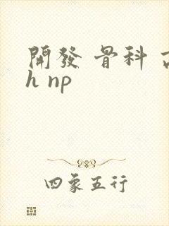 开发 骨科 高h np封面