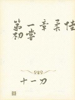 第一章柔佳少妇初尝