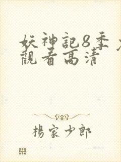 妖神记8季免费观看高清