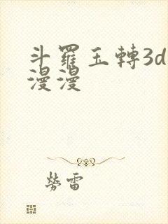 斗罗玉转3d好漫漫