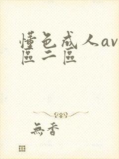 懂色成人av一区二区