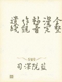 遗作动漫全集在线观看完整版