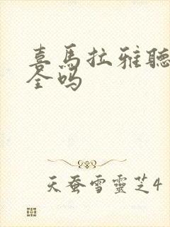 喜马拉雅听书安全吗