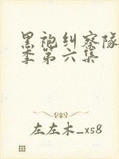 黑袍纠察队第四季第六集封面