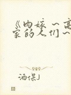 《肉嫁 ～高柳家的人们～》封面