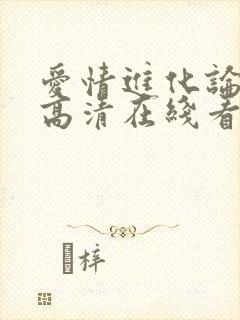 爱情进化论免费高清在线看