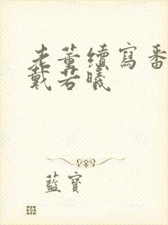 老董续写番外之戴若曦