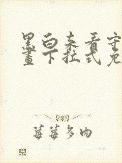 黑白来看守所漫画下拉式免费观看