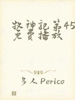牧神记第45集免费播放