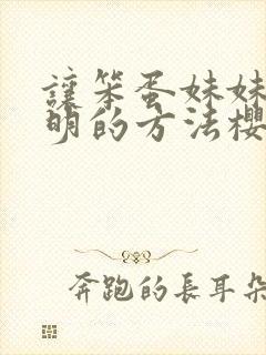 让笨蛋妹妹变聪明的方法樱花