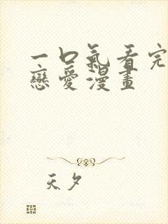 一口气看完重生恋爱漫画封面