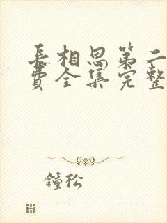 长相思第二季免费全集完整版播放在封面