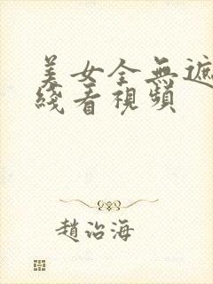 美女全无遮挡在线看视频