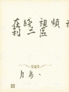 在线 视频 福利 二区