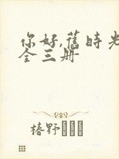 你好,旧时光:全三册