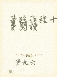 萧临渊程十鸢免费阅读