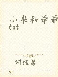 小米和爷爷全篇txt