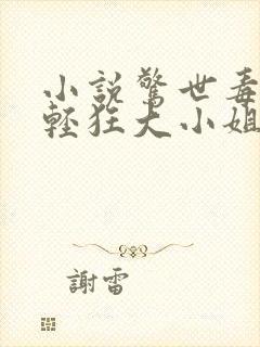 小说惊世毒妃之轻狂大小姐