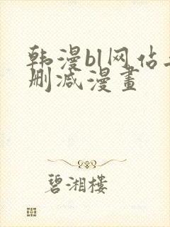 韩漫bl网站无删减漫画