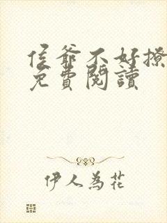 侯爷不好撩小说免费阅读