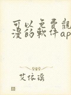 可以免费观看国漫的软件app推荐封面