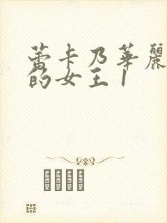 蕾卡乃华丽且我的女王 1