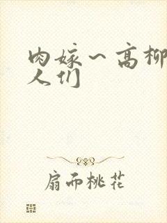 肉嫁～高柳家的人们