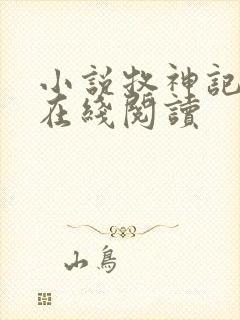 小说牧神记免费在线阅读