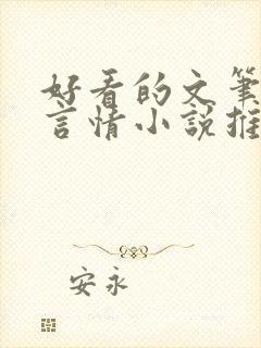 好看的文笔好的言情小说推荐